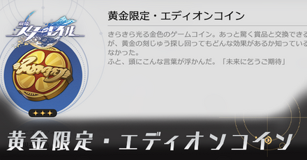 黄金限定エディオンコイン