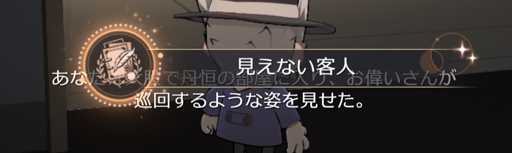 見えない客人