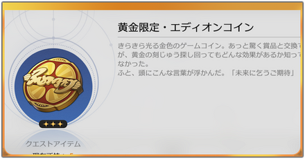 黄金限定エディオンコイン