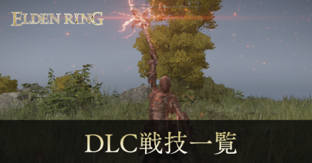 DLC戦技