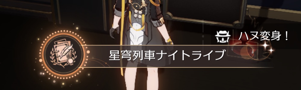 星穹列車ナイトクラブ獲得