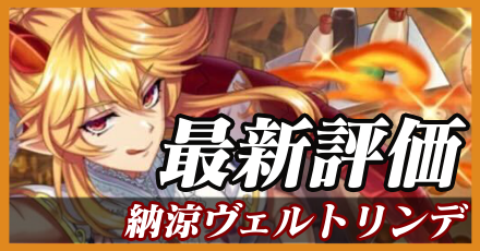 納涼ヴェルトリンデ_最新評価