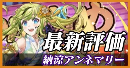 納涼アンネマリー_最新評価