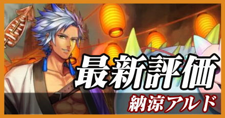 納涼アルド＿最新評価