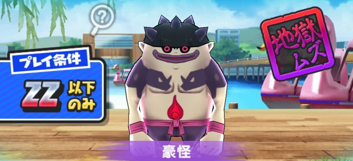 5大怪魔事件第3弾豪怪攻略方法