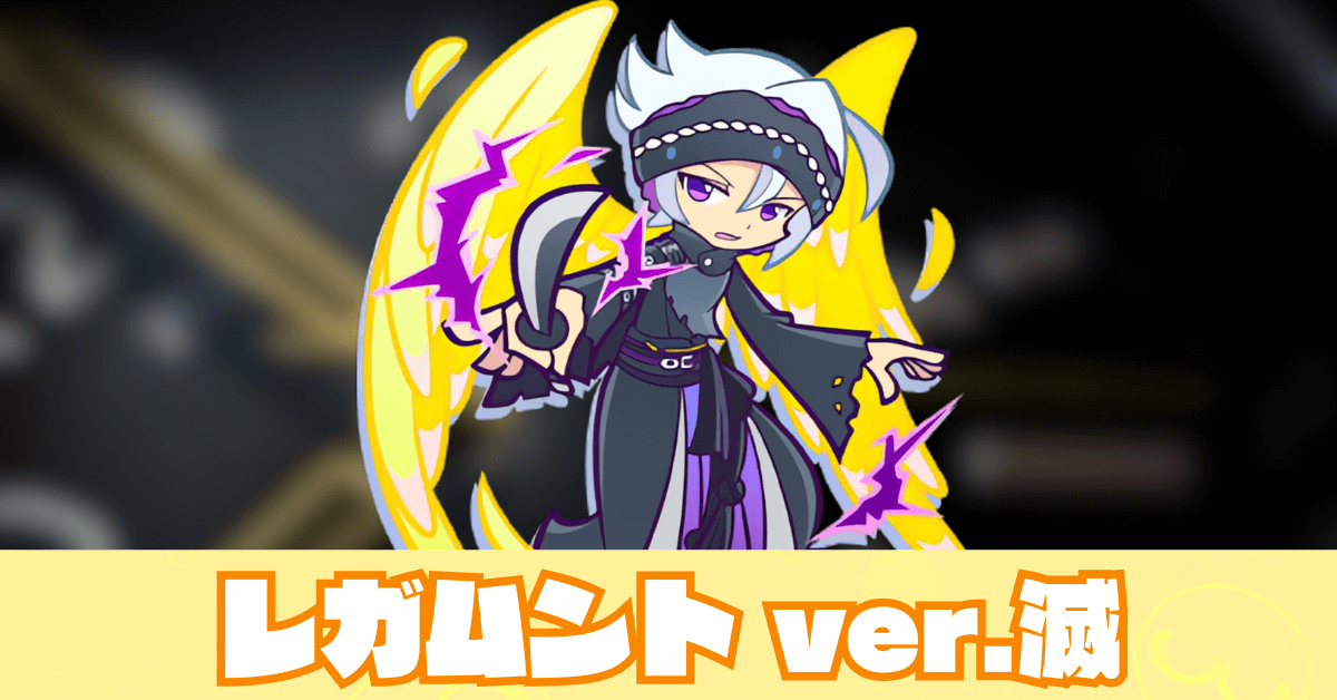 レガムント ver.滅