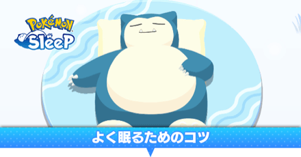 よく眠るためのコツ