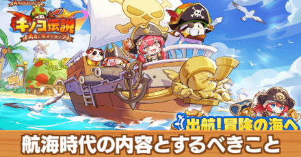 航海時代の内容とするべきこと
