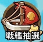 戦艦抽選