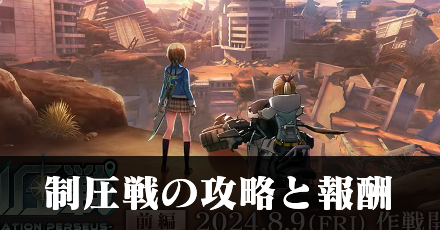 制圧戦の攻略とおすすめ交換スタイル