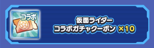 コラボガチャクーポン