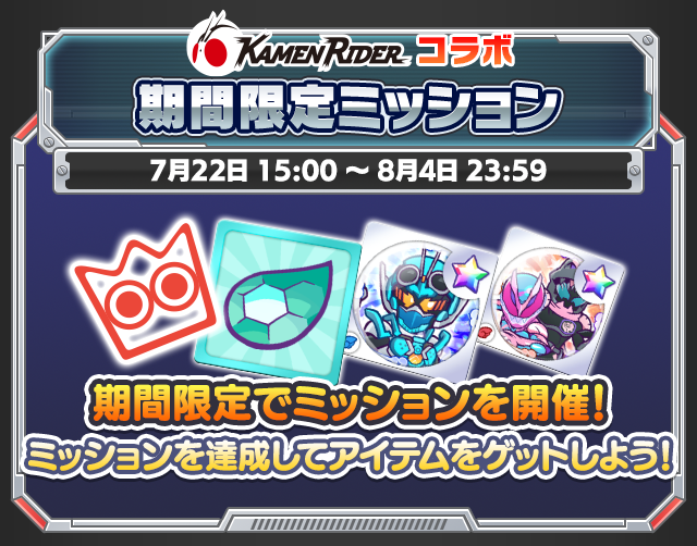 期間限定ミッション