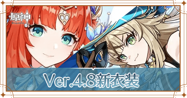 Ver.4.8新衣装