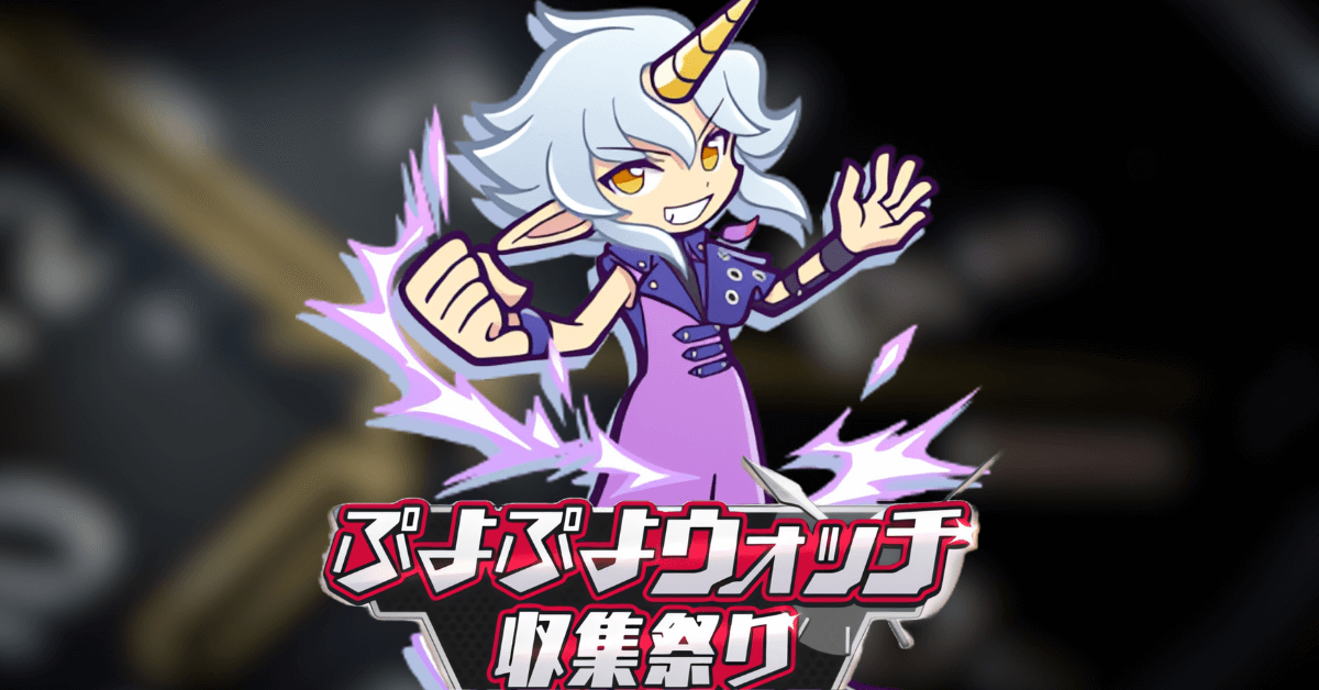 ぷよぷよウォッチ収集祭り