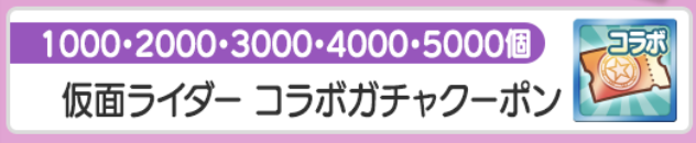 仮面ライダーコラボガチャクーポン