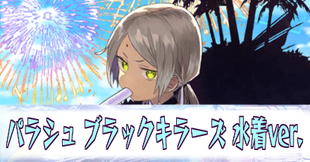 パラシュ［ブラックキラーズ 水着ver.］