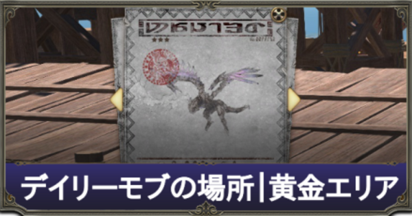 FF14】黄金エリアのモブの場所・配置｜デイリーモブハント