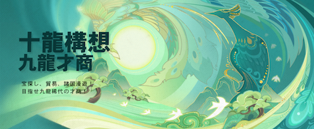 十龍構想・九龍才商