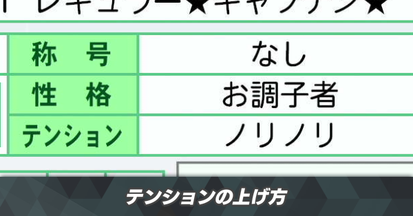 テンションの上げ方