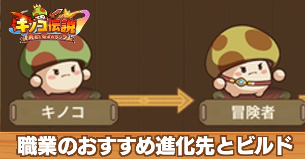 職業のおすすめ進化先