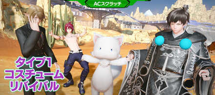 タイプ1コスチュームリバイバル