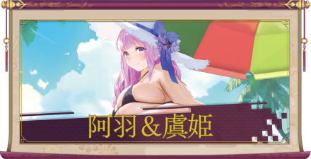 阿羽&虞姫(UR+)のアイキャッチ