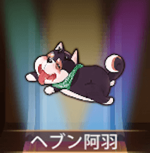 少女廻戦のヘブン阿羽