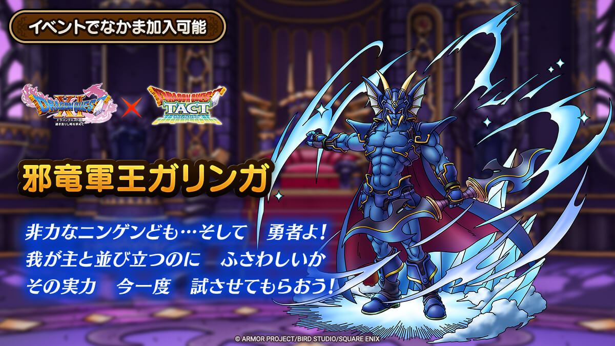 邪竜軍王ガリンガがドロップキャラとして登場