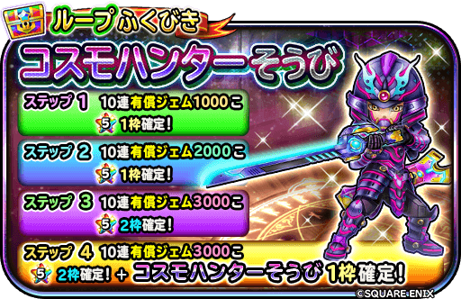 コスモハンター装備ガチャ