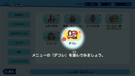 デコレ機能解放