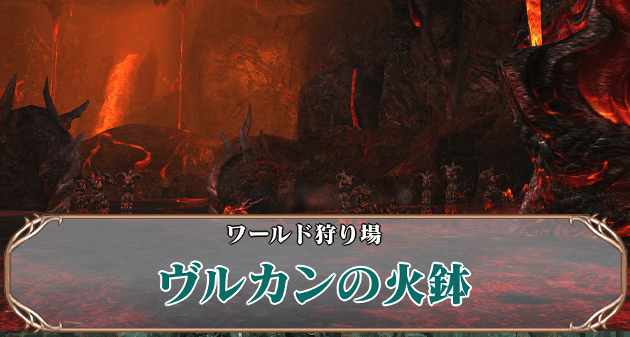 ヴルカンの火鉢アイキャッチ
