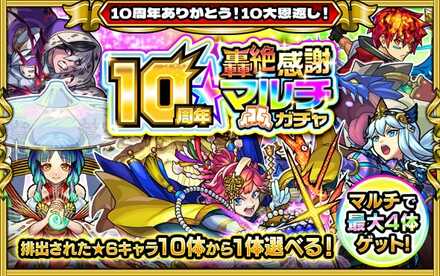 10周年 轟絶感謝マルチガチャ
