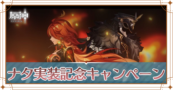 ナタ実装記念プレゼントキャンペーン第2弾