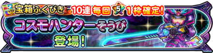 星ドラコスモハンター装備ガチャの画像