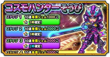 コスモハンター装備ガチャ