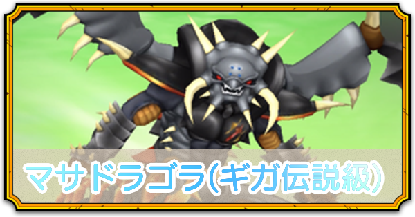 魔将軍マサドラゴラ(ギガ伝説級)