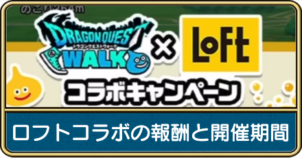 ロフトコラボの報酬と開催期間