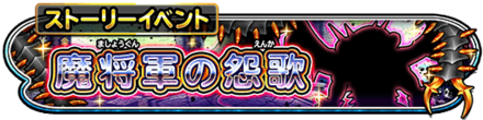 魔将軍の怨歌イベントのバナー