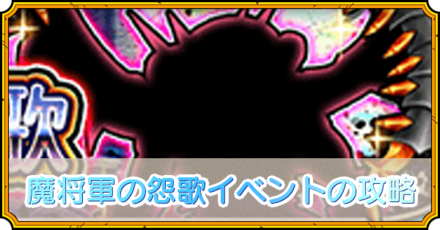 魔将軍の怨歌イベントの攻略