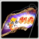 全國お礼参り単車旗【宮崎】の画像