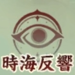 時海反響