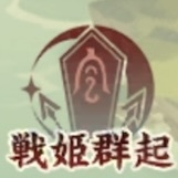 戦姫群起