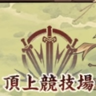 頂上競技場