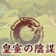 皇室の陰謀