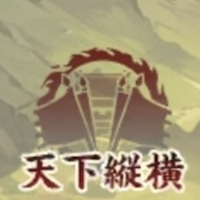 天下縦横