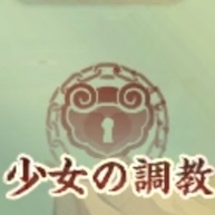 少女の調教