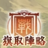 旗取陣略