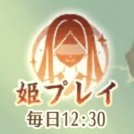 姫プレイ