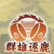 群雄逐鹿