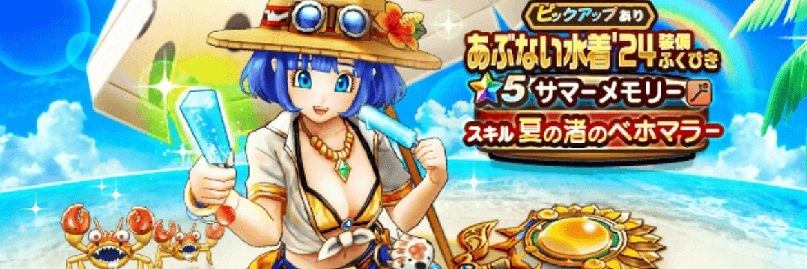 あぶない水着24装備ガチャ
